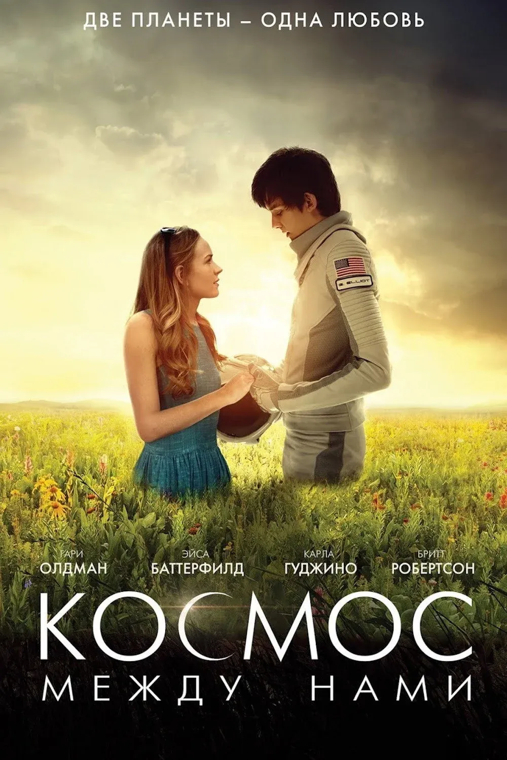 Постер фильма Космос между нами