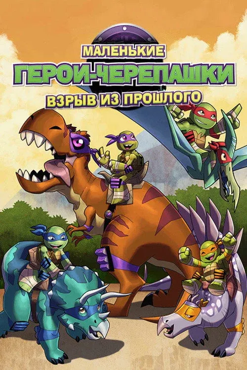 Постер фильма Черепашки-ниндзя: Взрыв из Прошлого