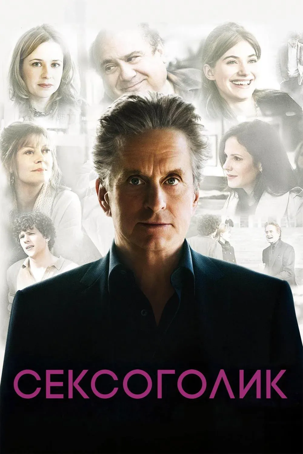 Постер фильма Сексоголик