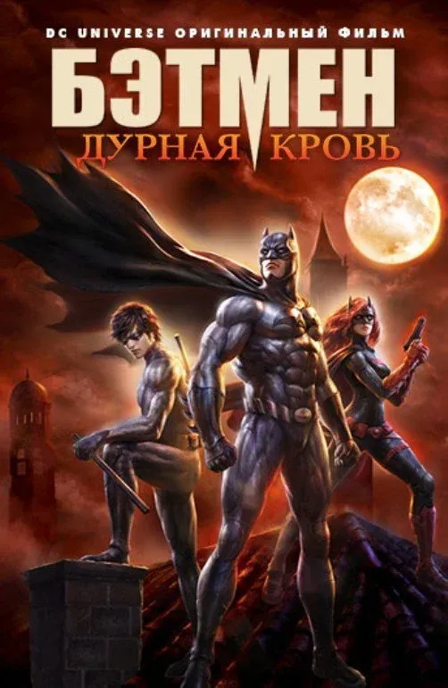 Постер фильма Бэтмен: Дурная Кровь