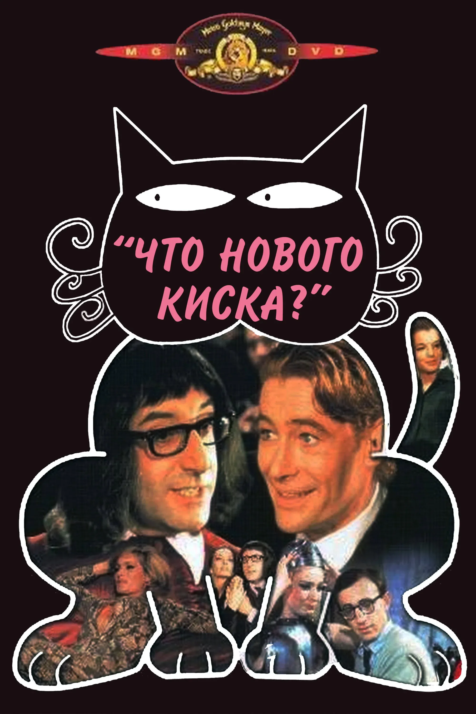 Постер фильма Что нового, кошечка?