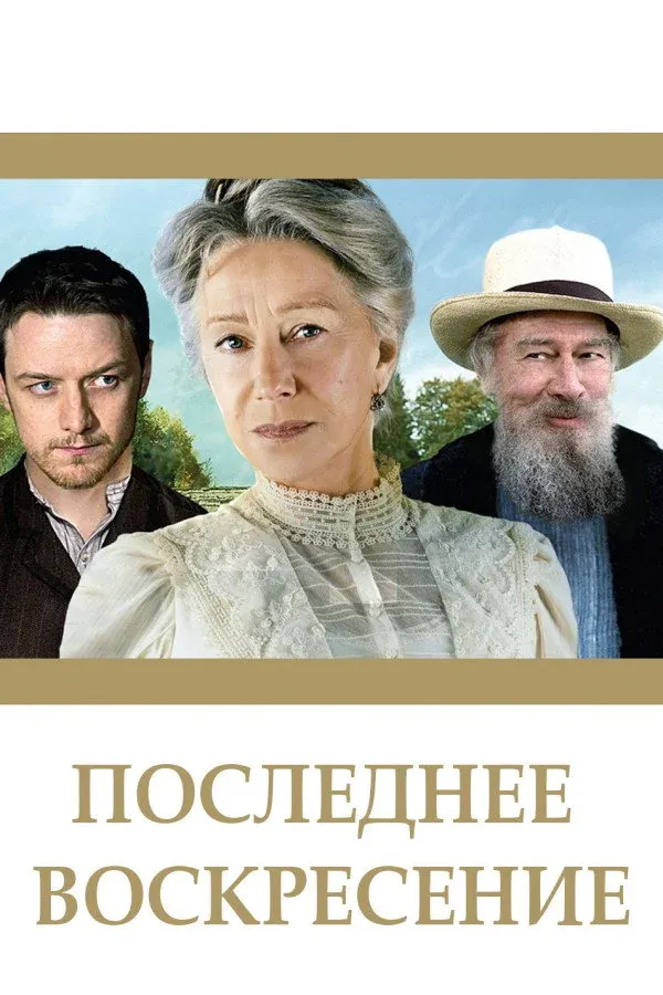 Постер фильма Последнее воскресение