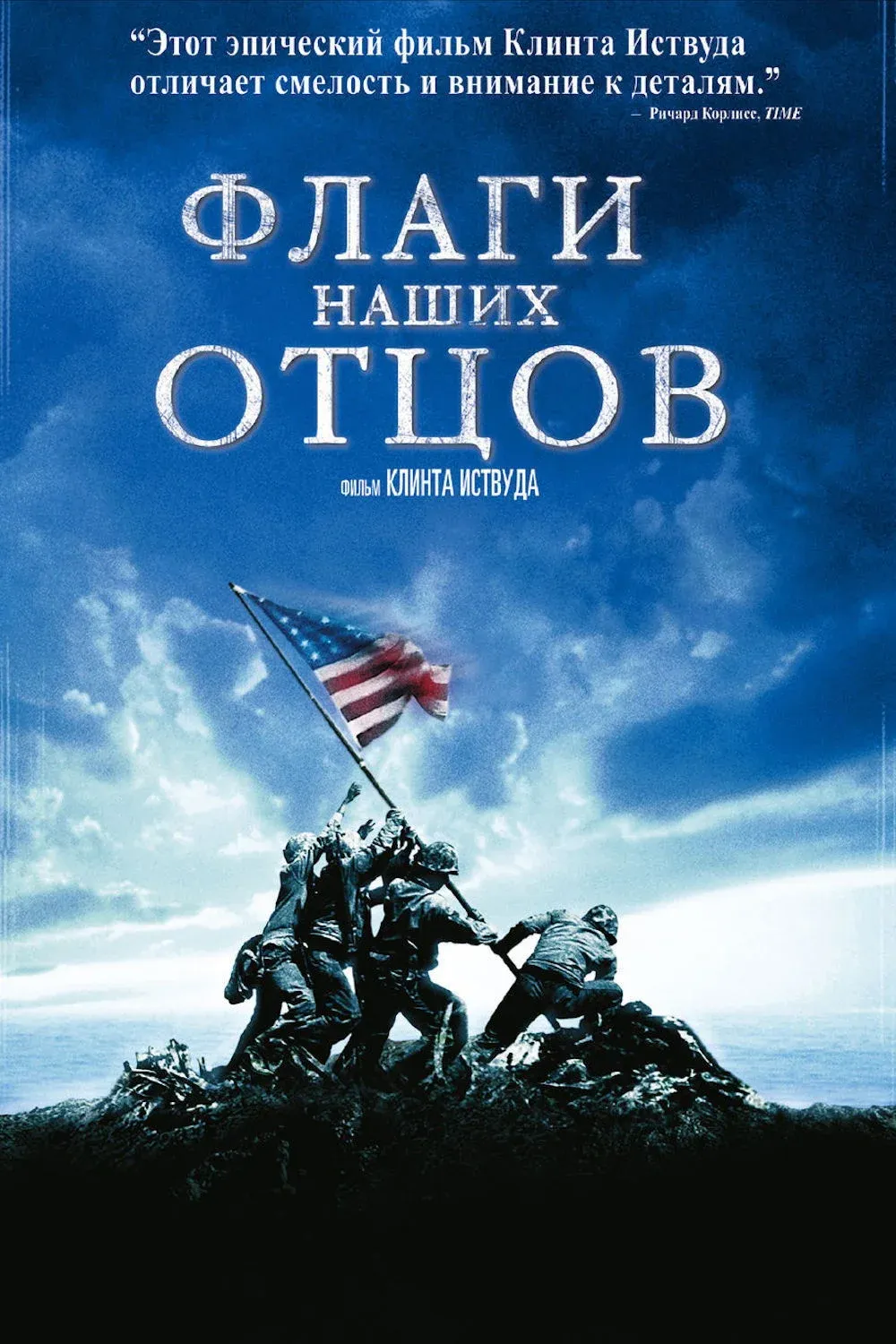 Постер фильма Флаги наших отцов