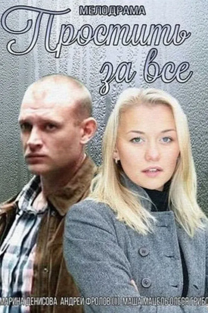 Постер фильма Простить за всё