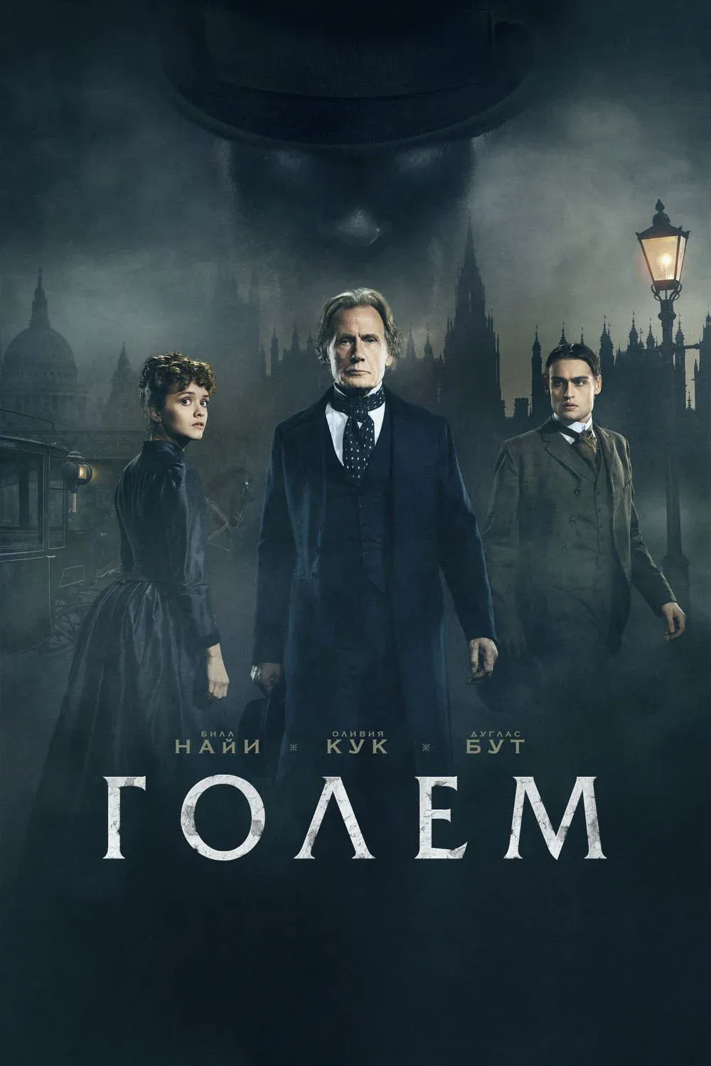 Постер фильма Голем