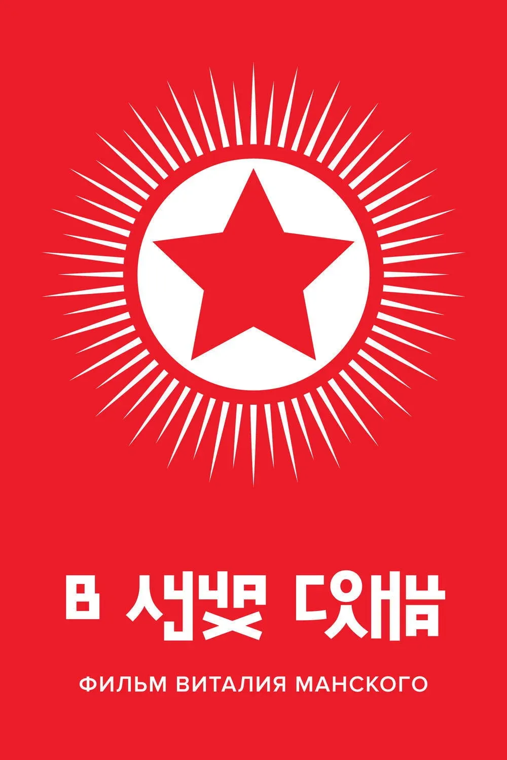 Постер фильма В лучах солнца