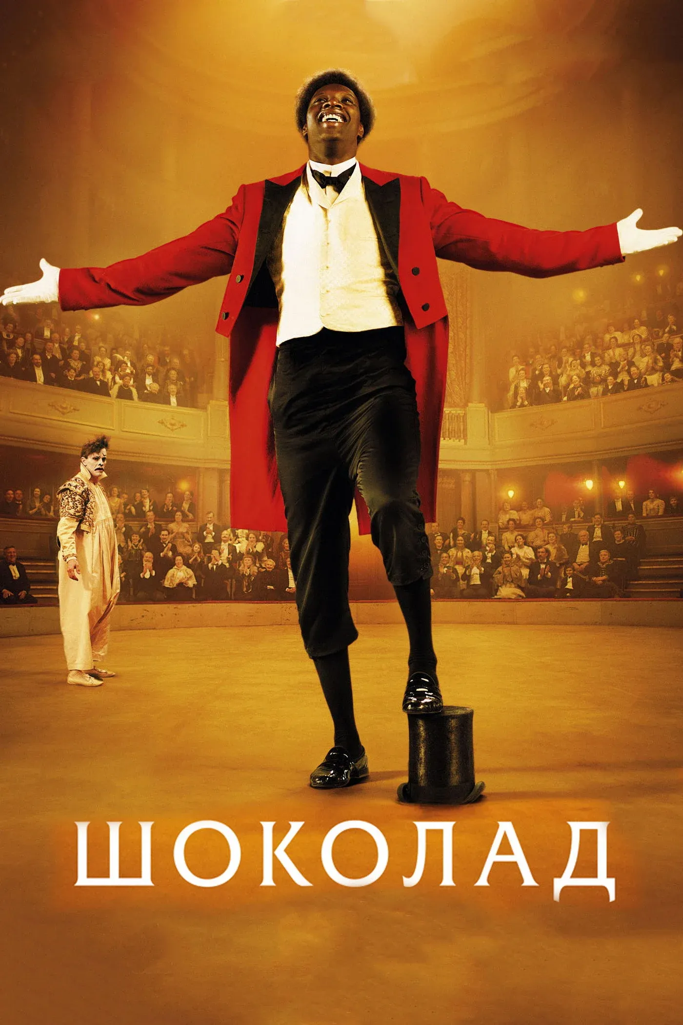 Постер фильма Шоколад