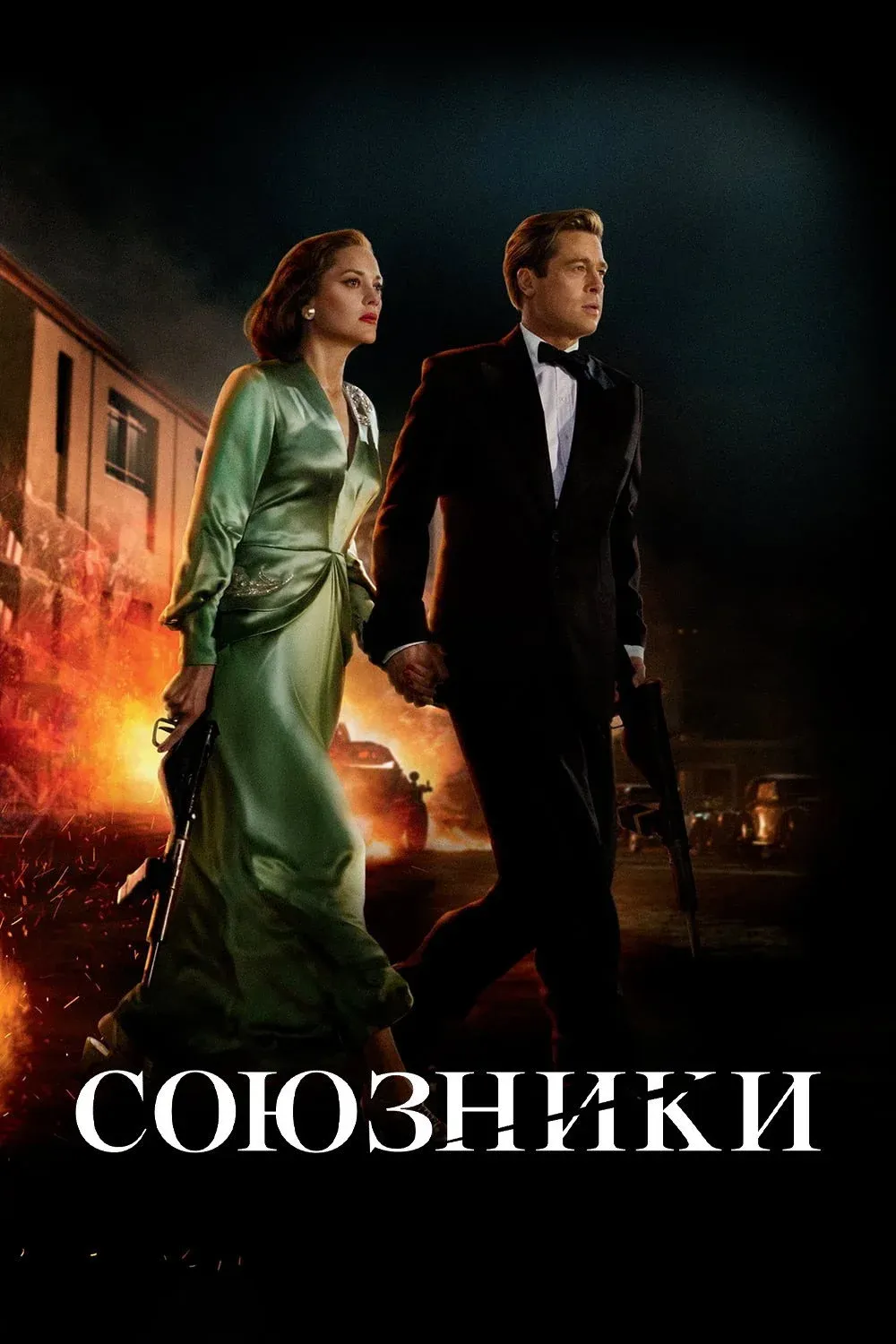 Постер фильма Союзники