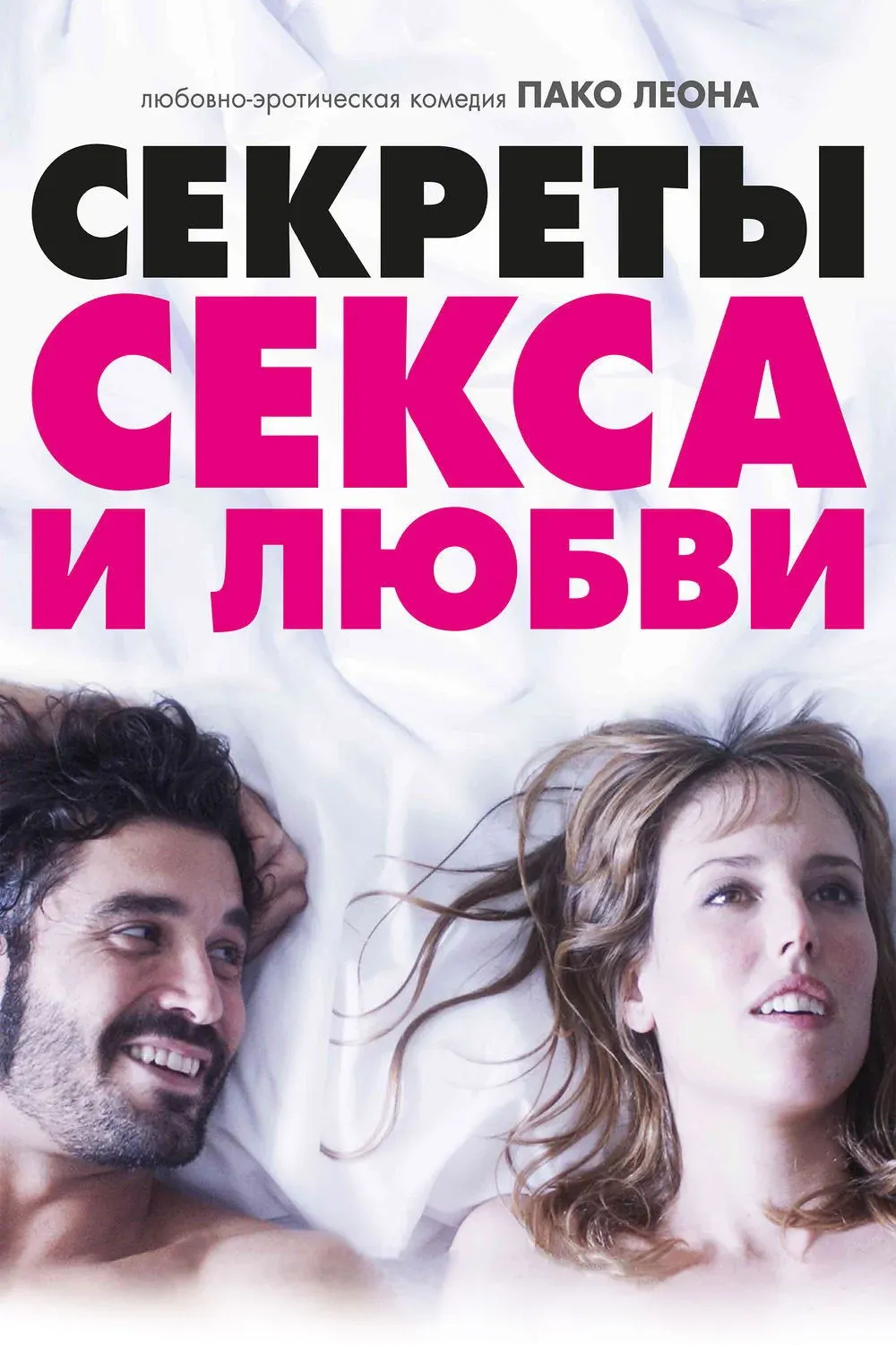 Постер фильма Секреты секса и любви