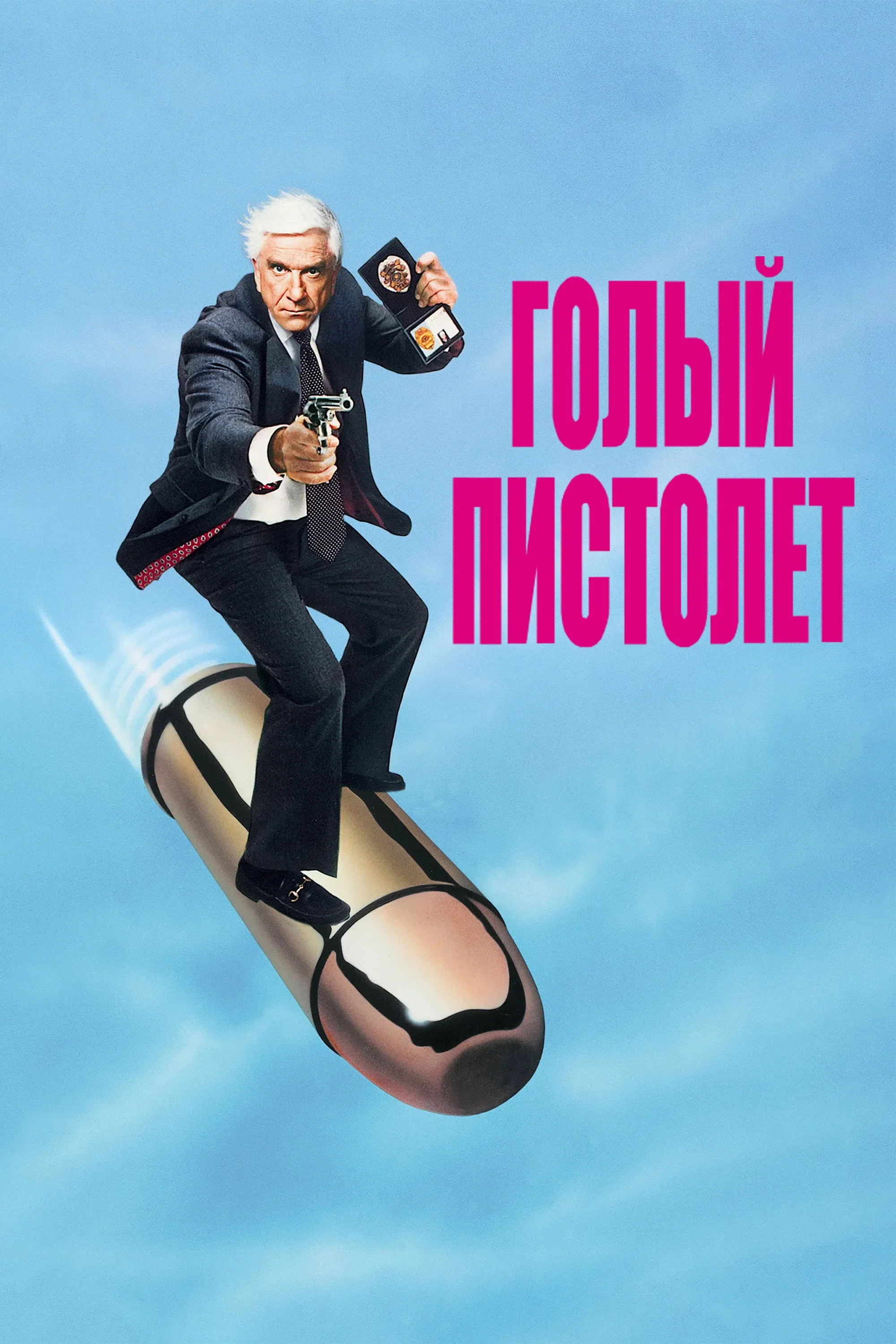 Постер фильма Голый пистолет