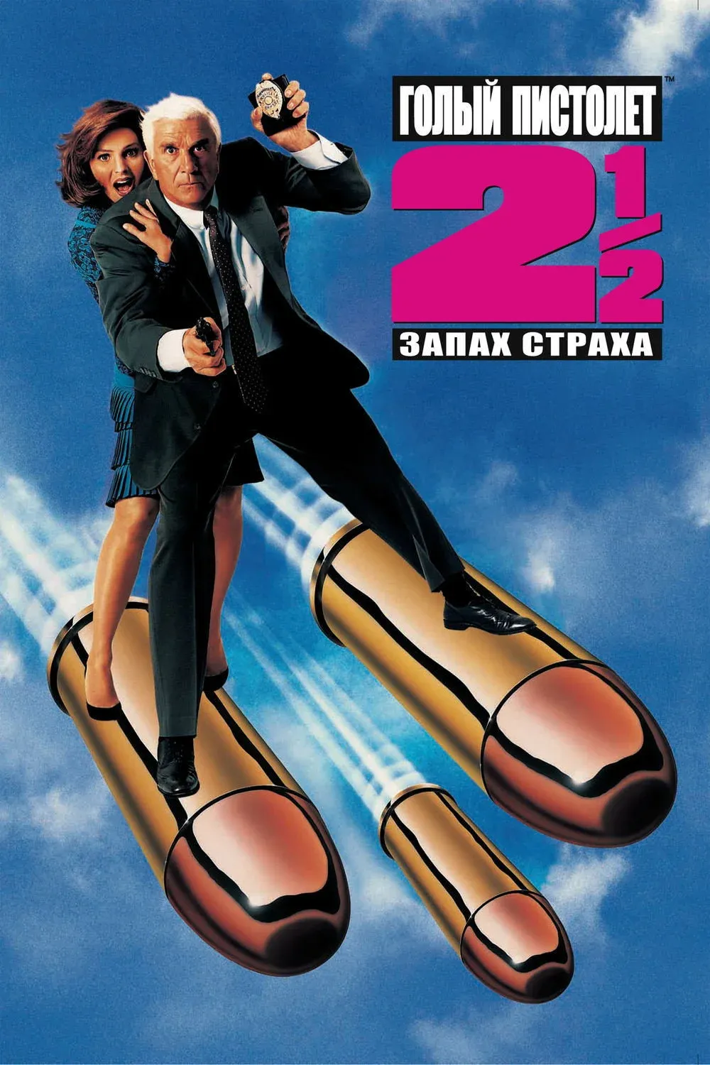 Постер фильма Голый пистолет 2½: Запах страха