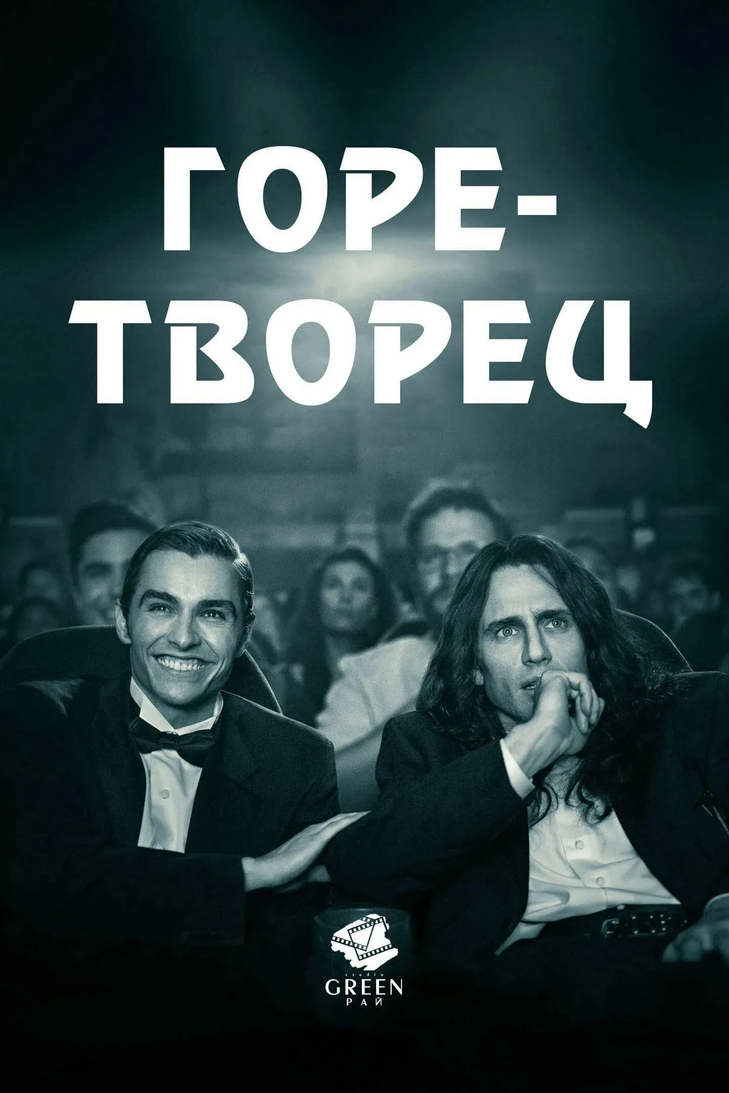 Постер фильма Горе-творец