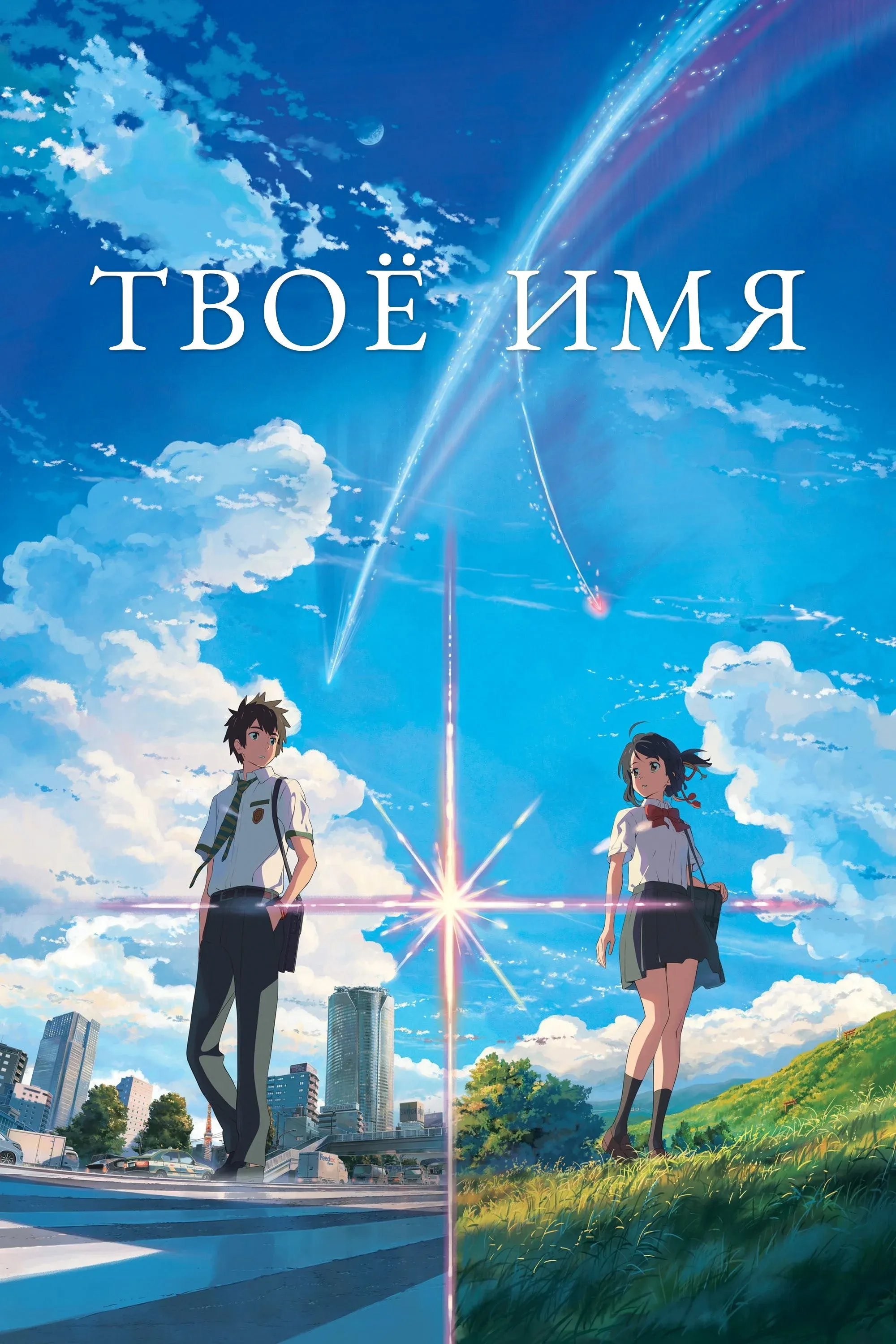 Постер фильма Твоё имя