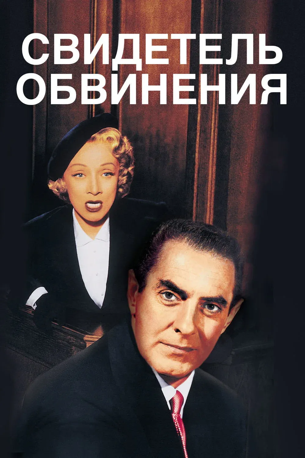 Постер фильма Свидетель обвинения