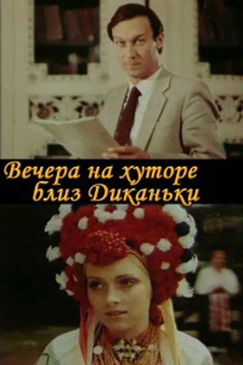 Постер фильма Вечера на хуторе близ Диканьки
