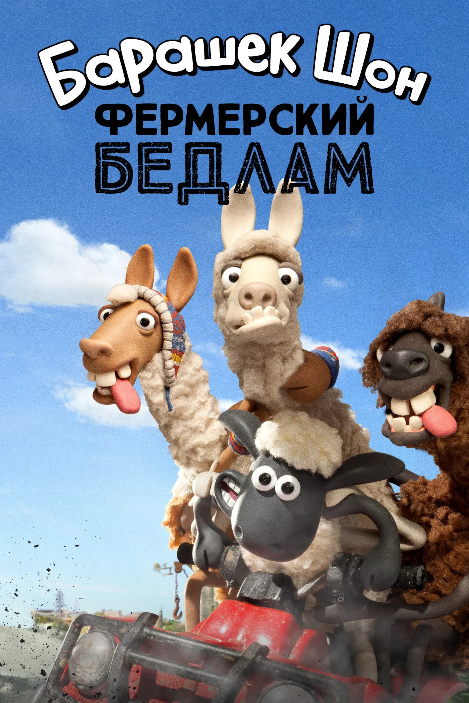 Постер фильма Барашек Шон: Фермерский бедлам
