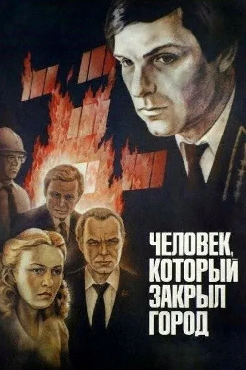 Постер фильма Человек, который закрыл город