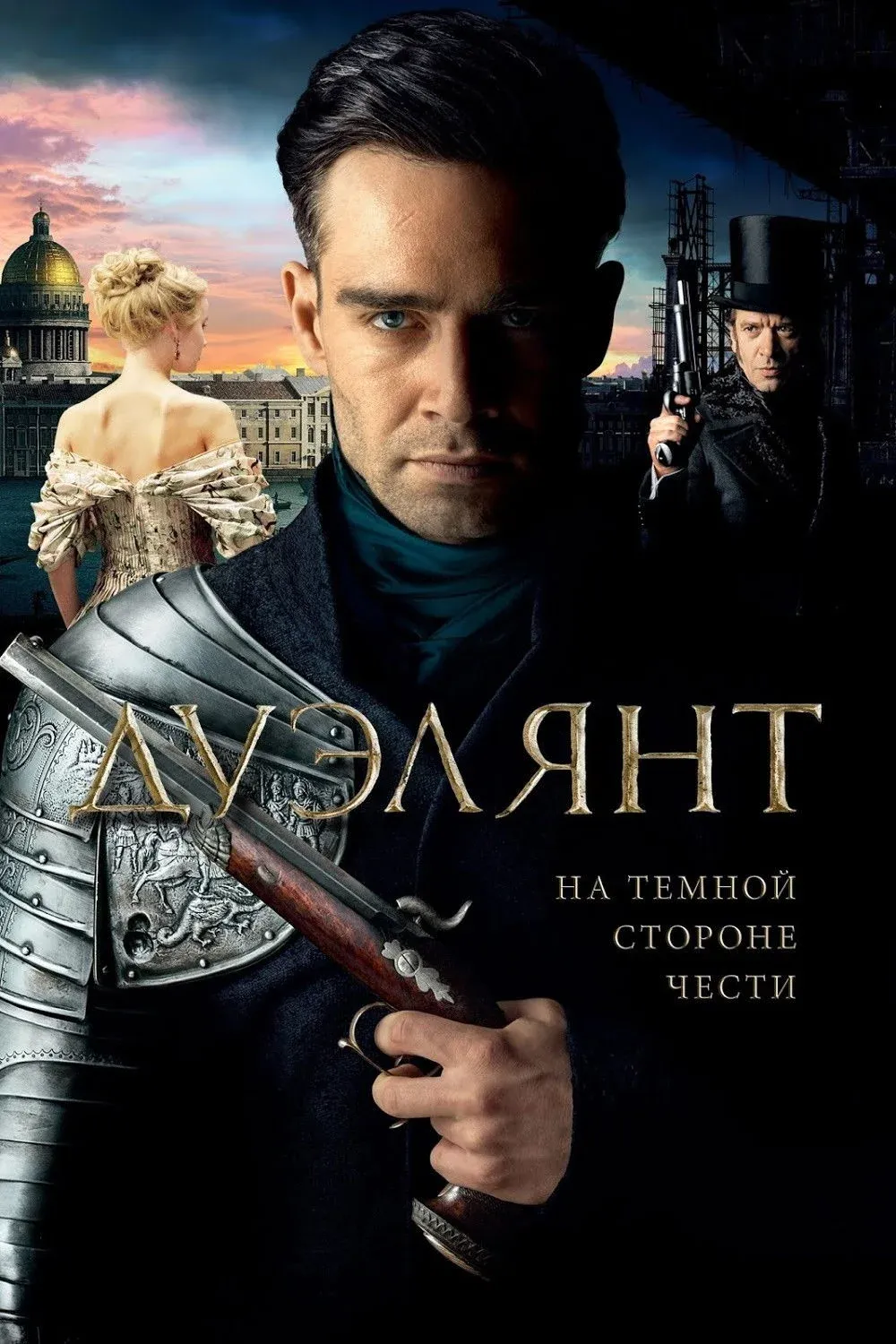 Постер фильма Дуэлянт