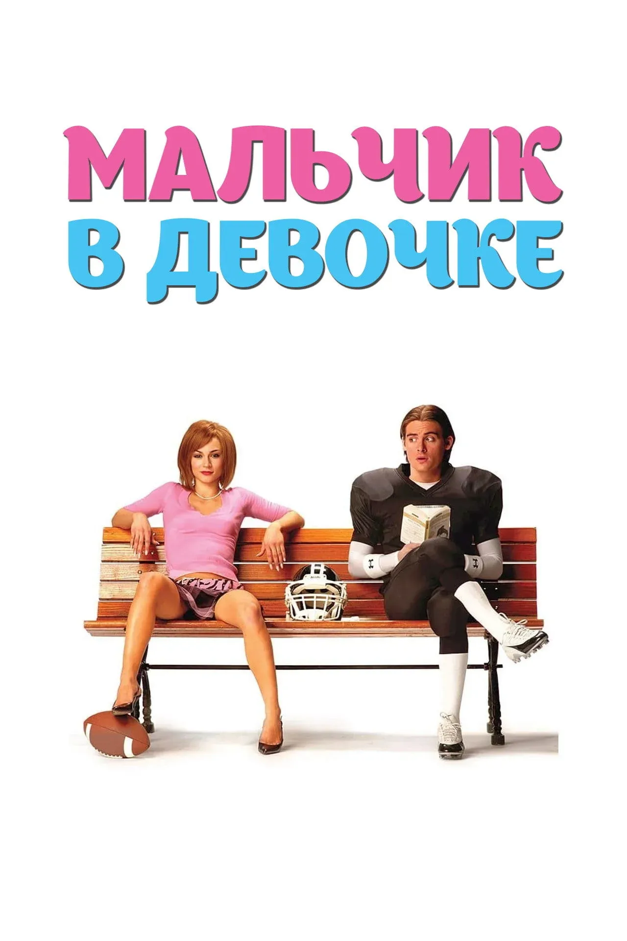 Постер фильма Мальчик в девочке