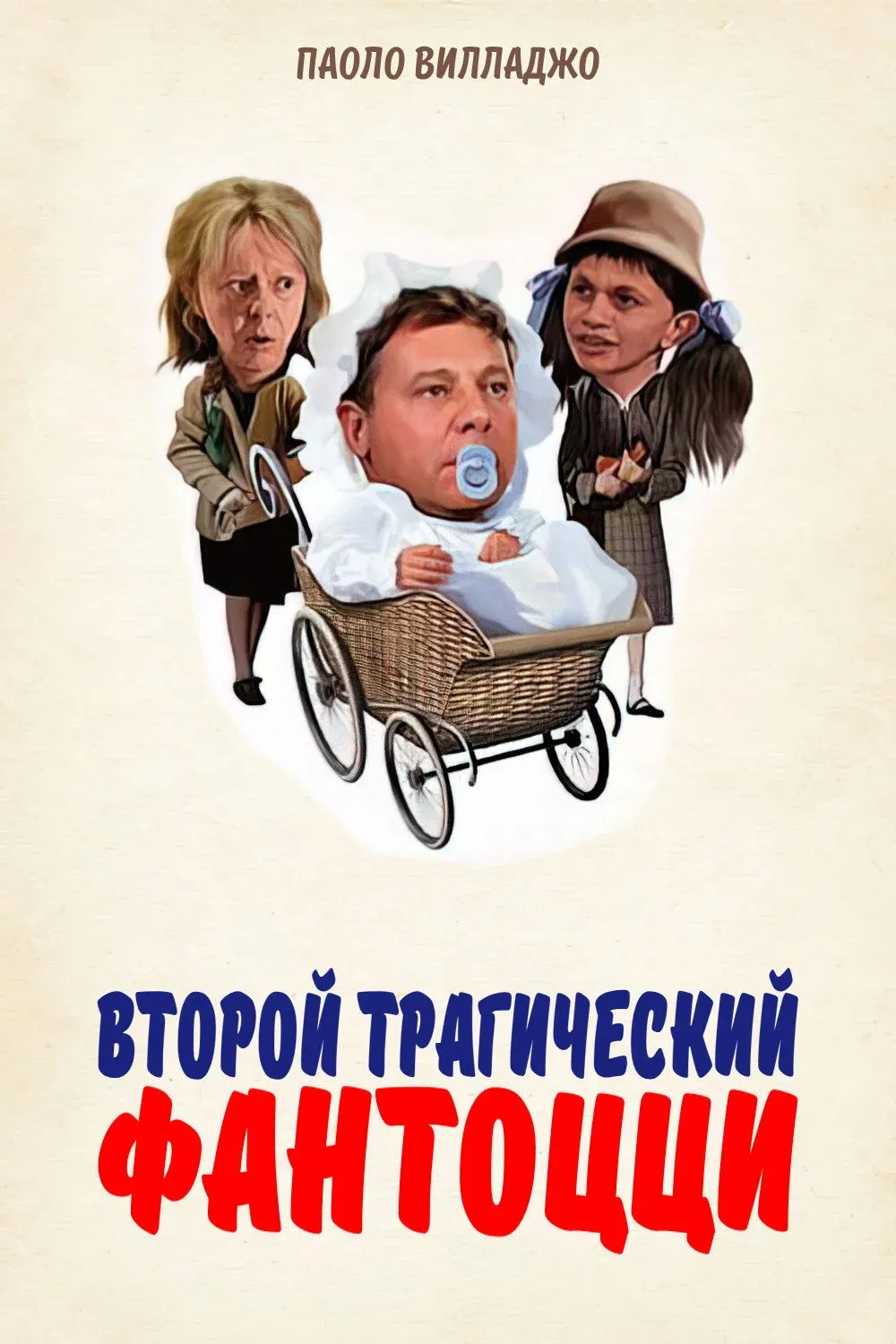Постер фильма Второй трагический Фантоцци