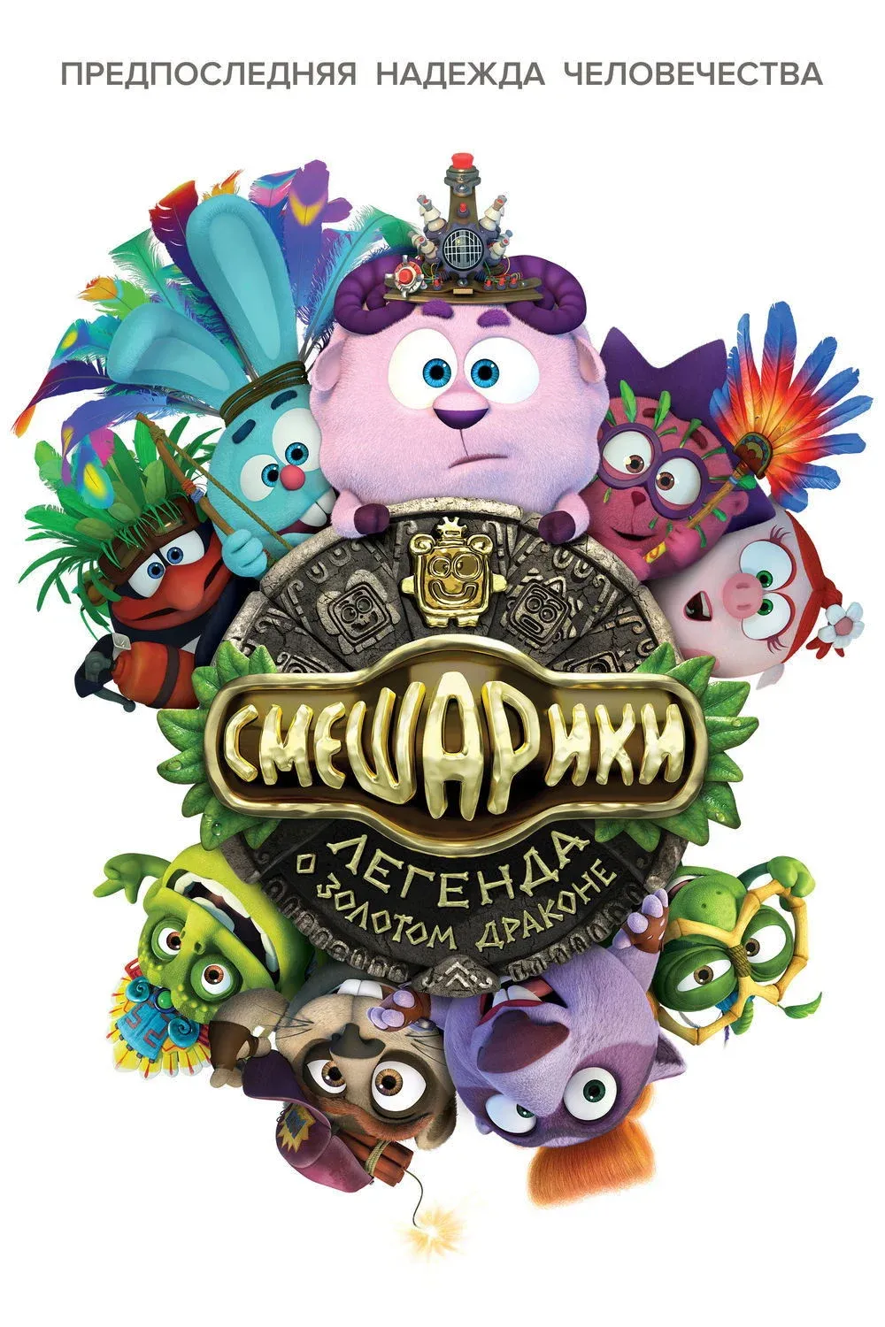 Постер фильма Смешарики. Легенда о золотом драконе 3D