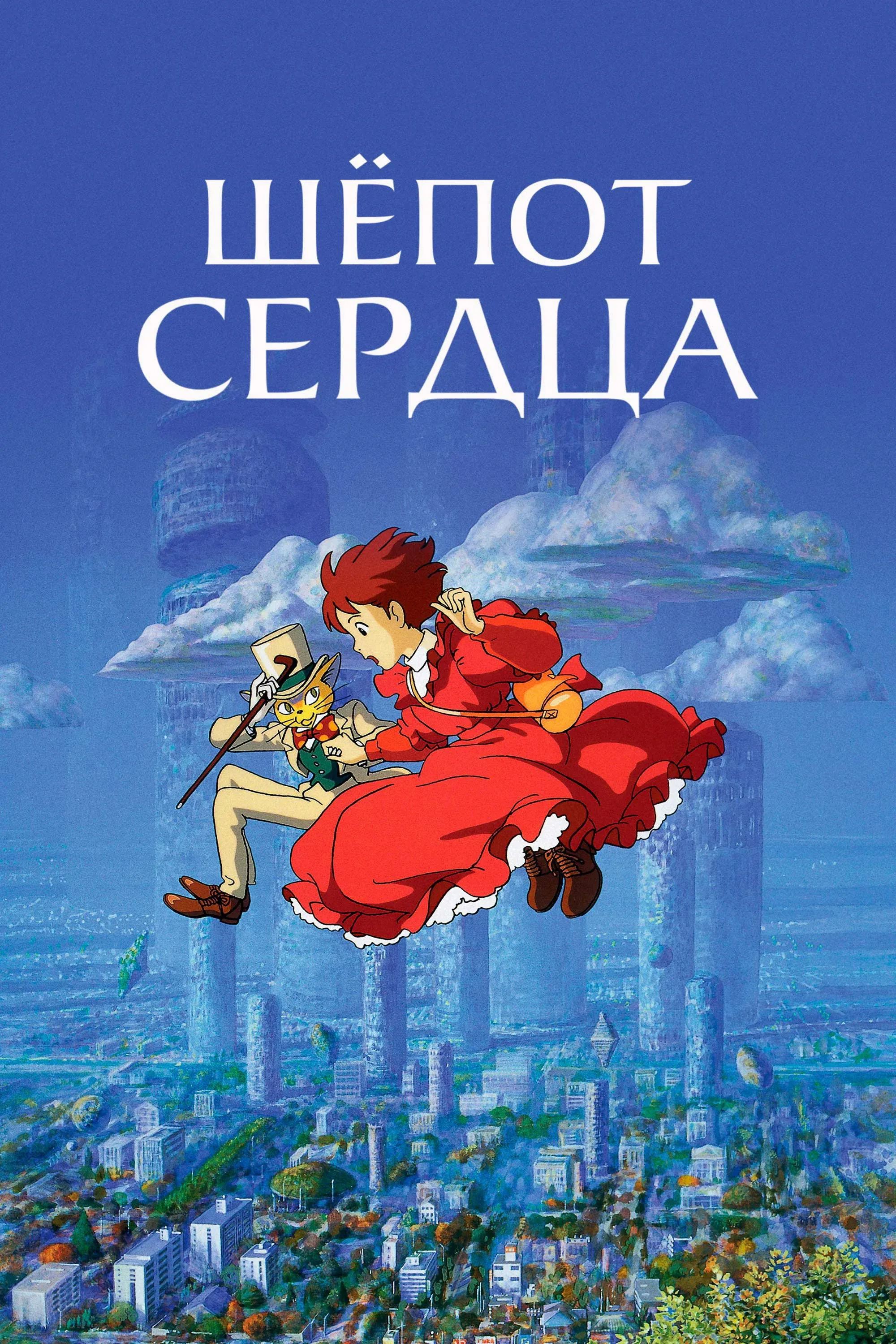 Постер фильма Шёпот сердца