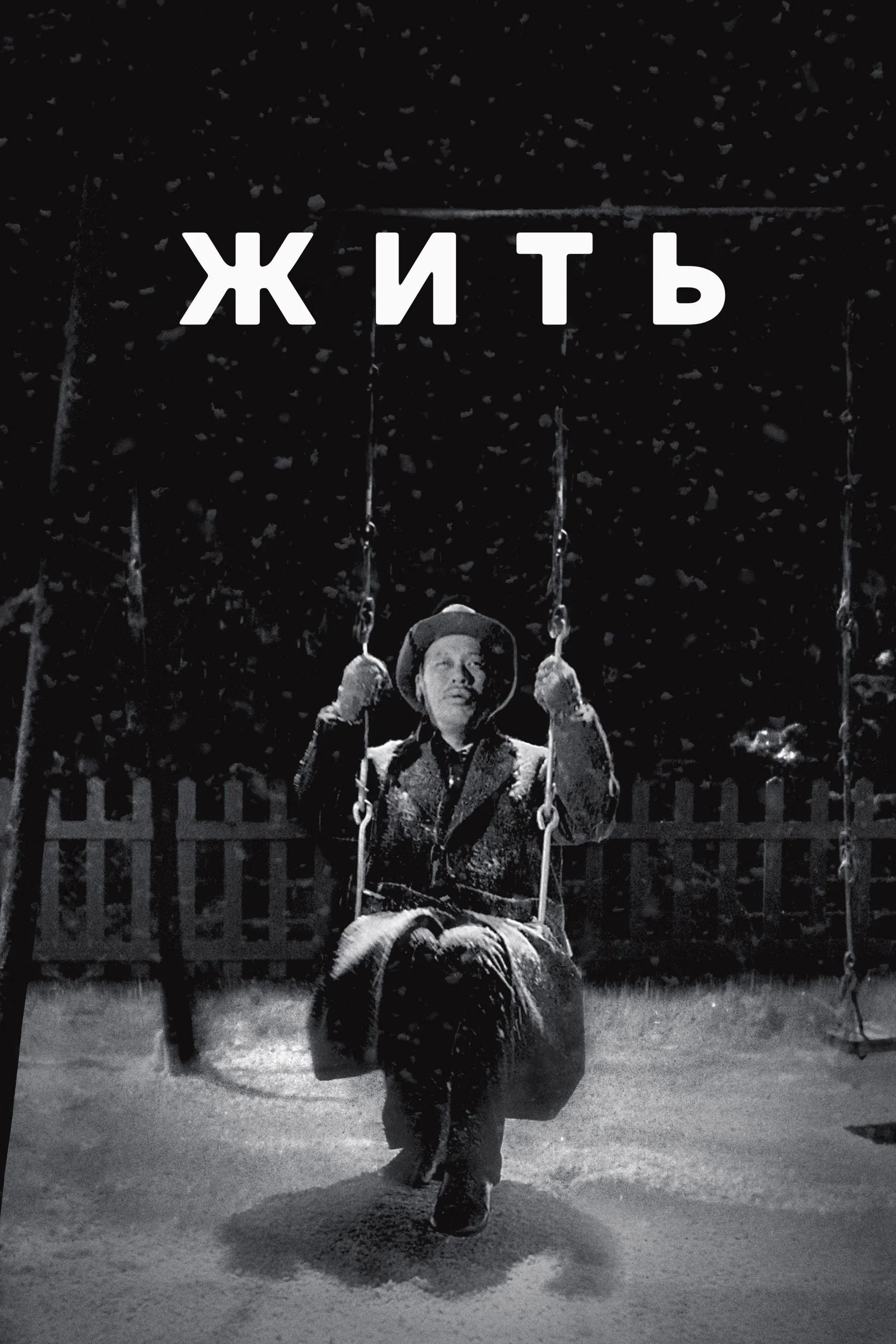 Постер фильма Жить