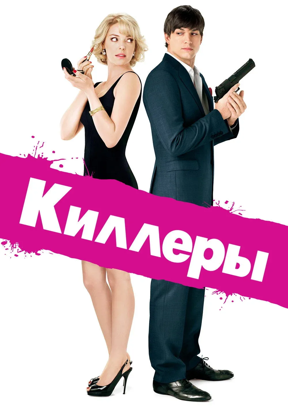 Постер фильма Киллеры