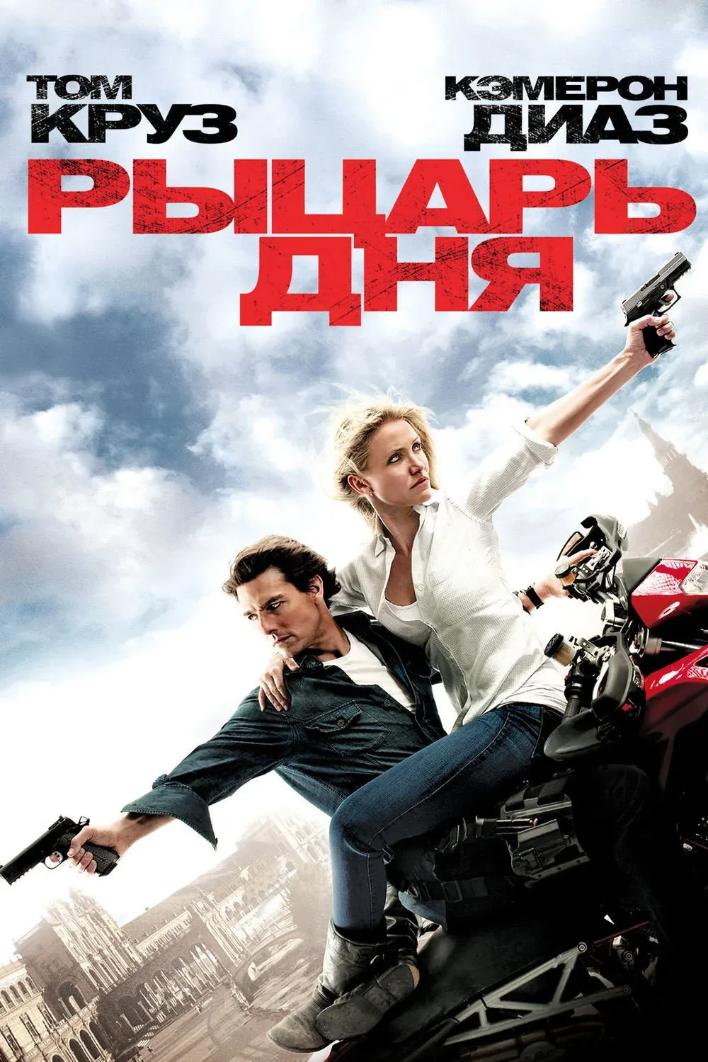 Постер фильма Рыцарь дня