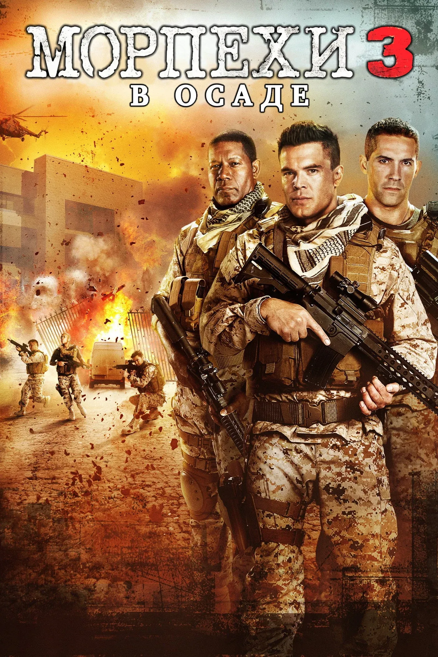 Постер фильма Морпехи 3: В осаде