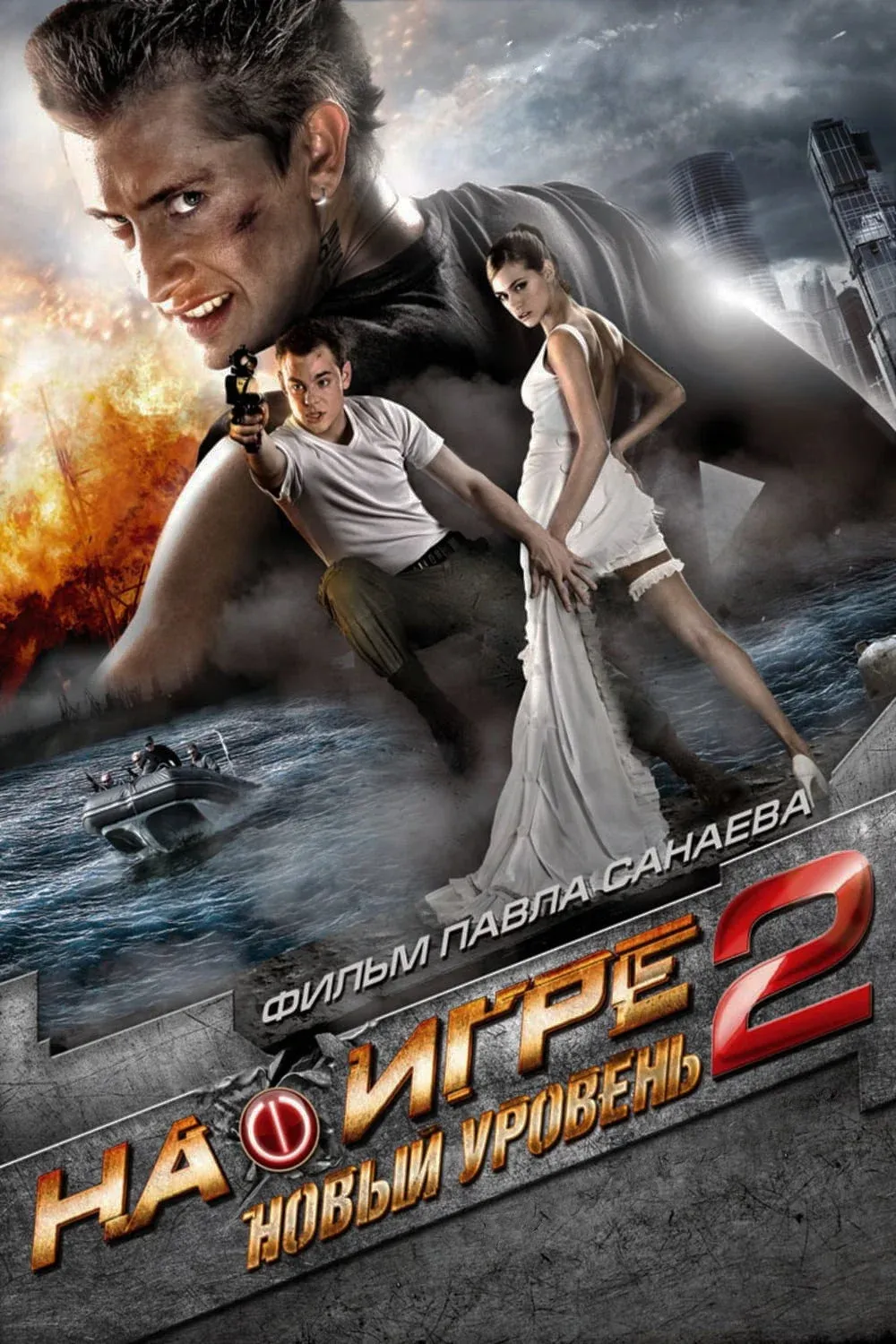 Постер фильма На игре 2 Новый уровень