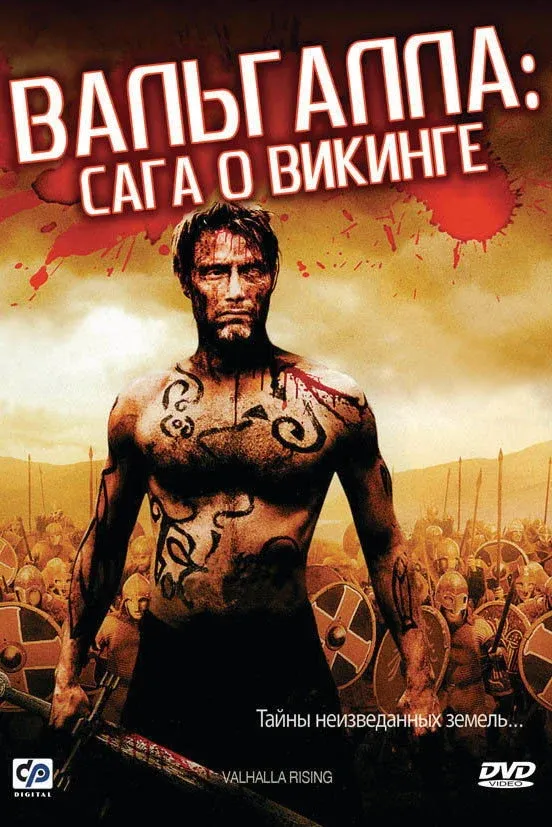 Постер фильма Вальгалла: Сага о викинге