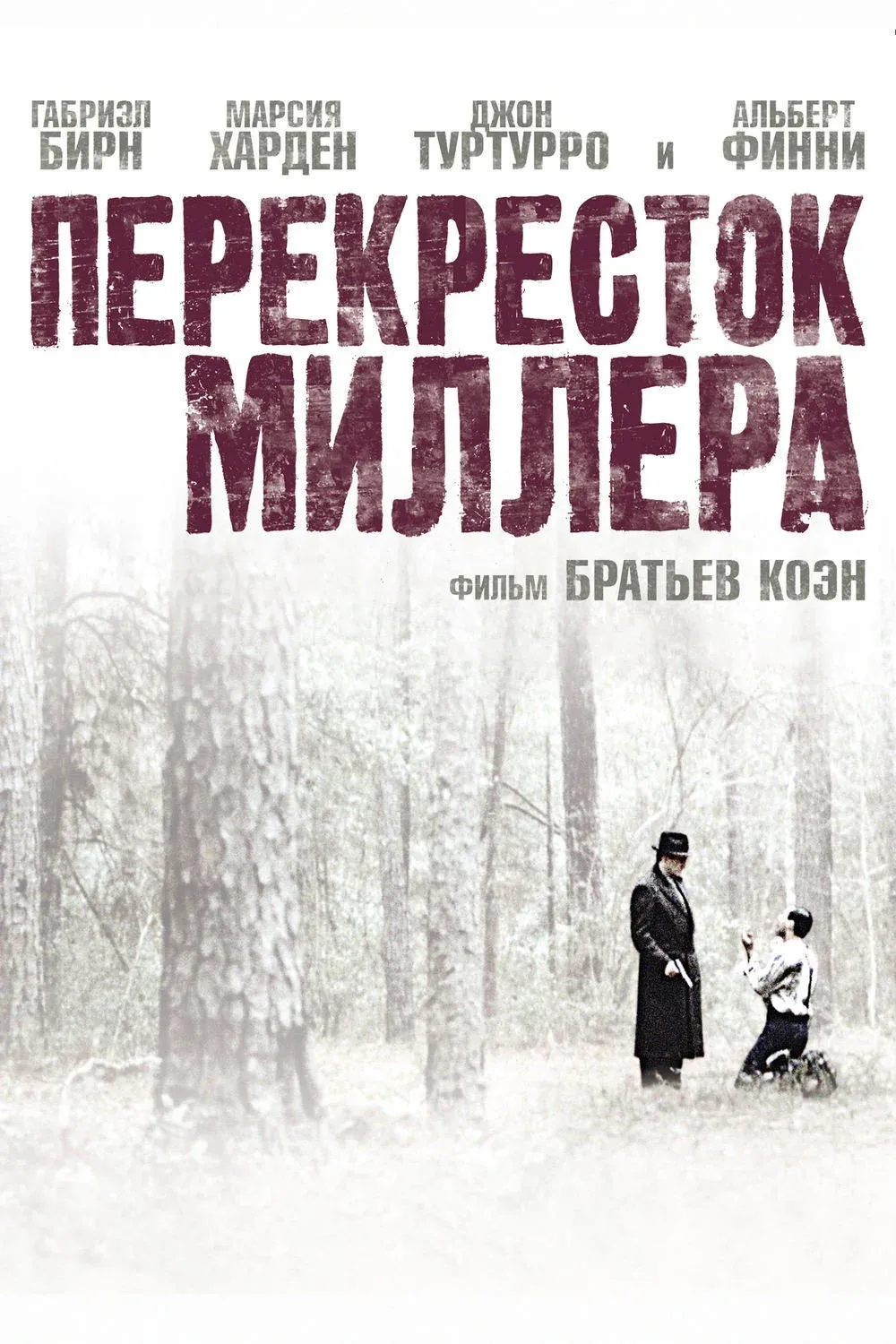Постер фильма Перекресток Миллера