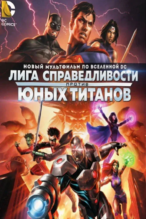 Постер фильма Лига Справедливости против Юных Титанов