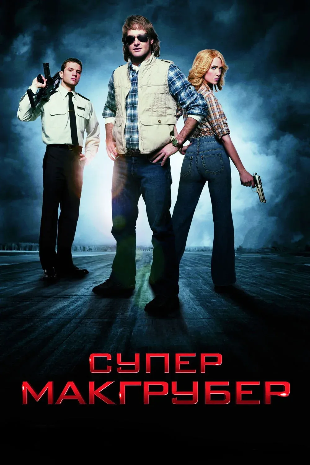 Постер фильма СуперМакГрубер