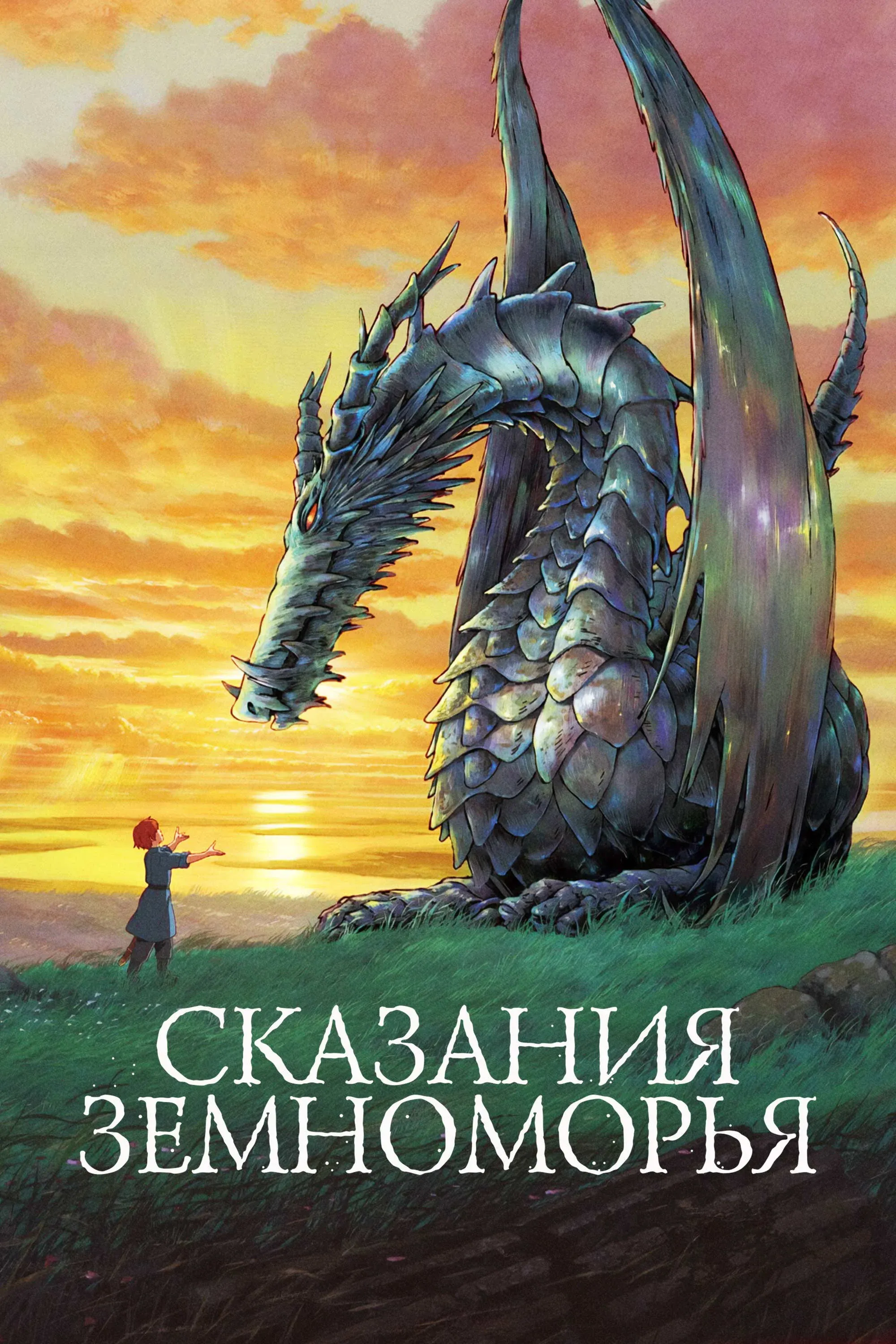 Постер фильма Сказания Земноморья