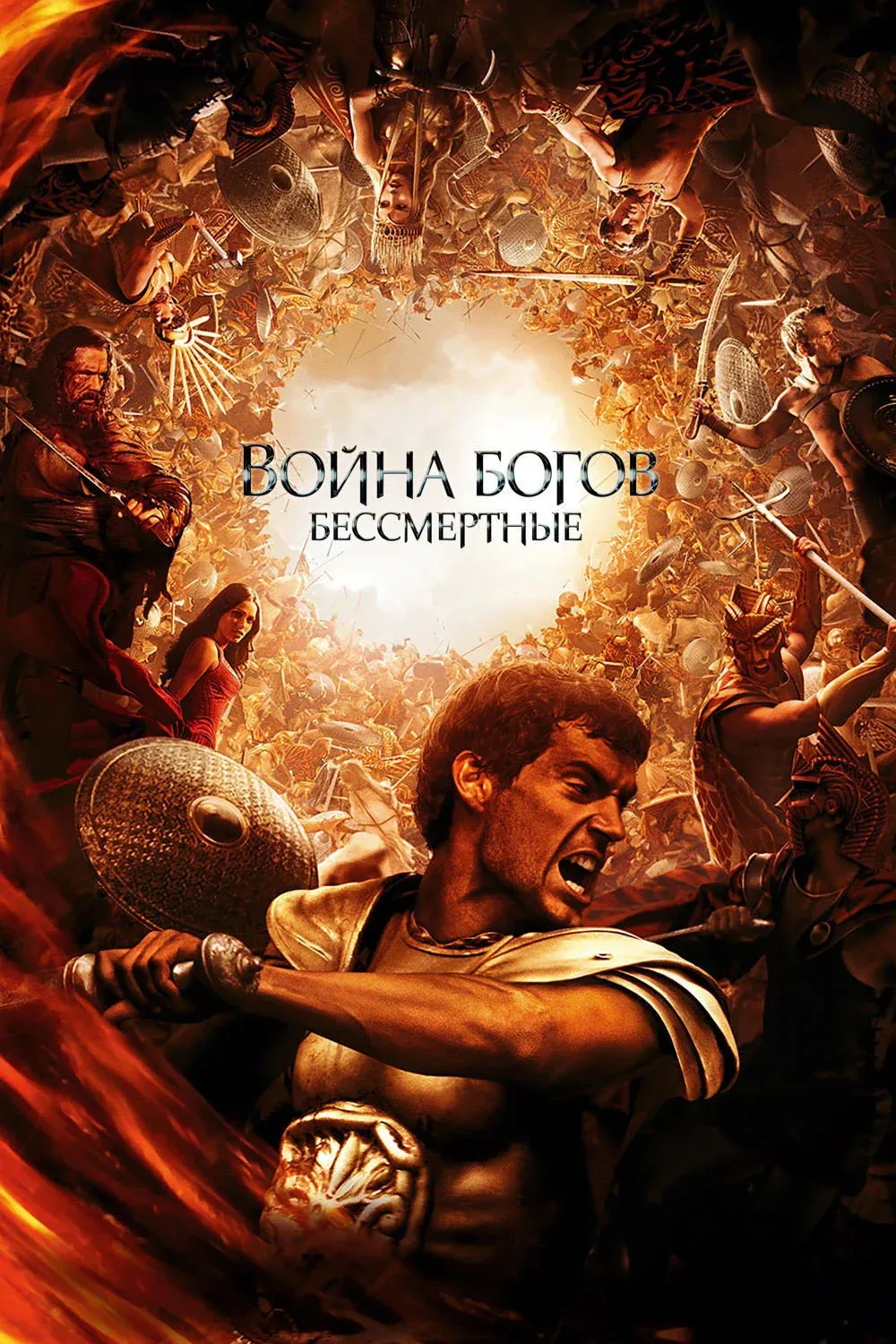 Постер фильма Война Богов: Бессмертные