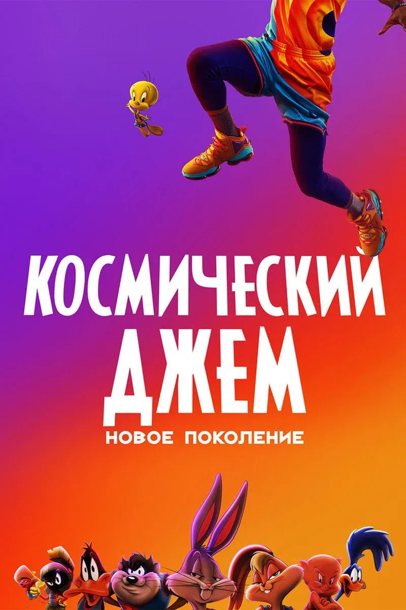 Постер фильма Космический Джем: Новое Поколение