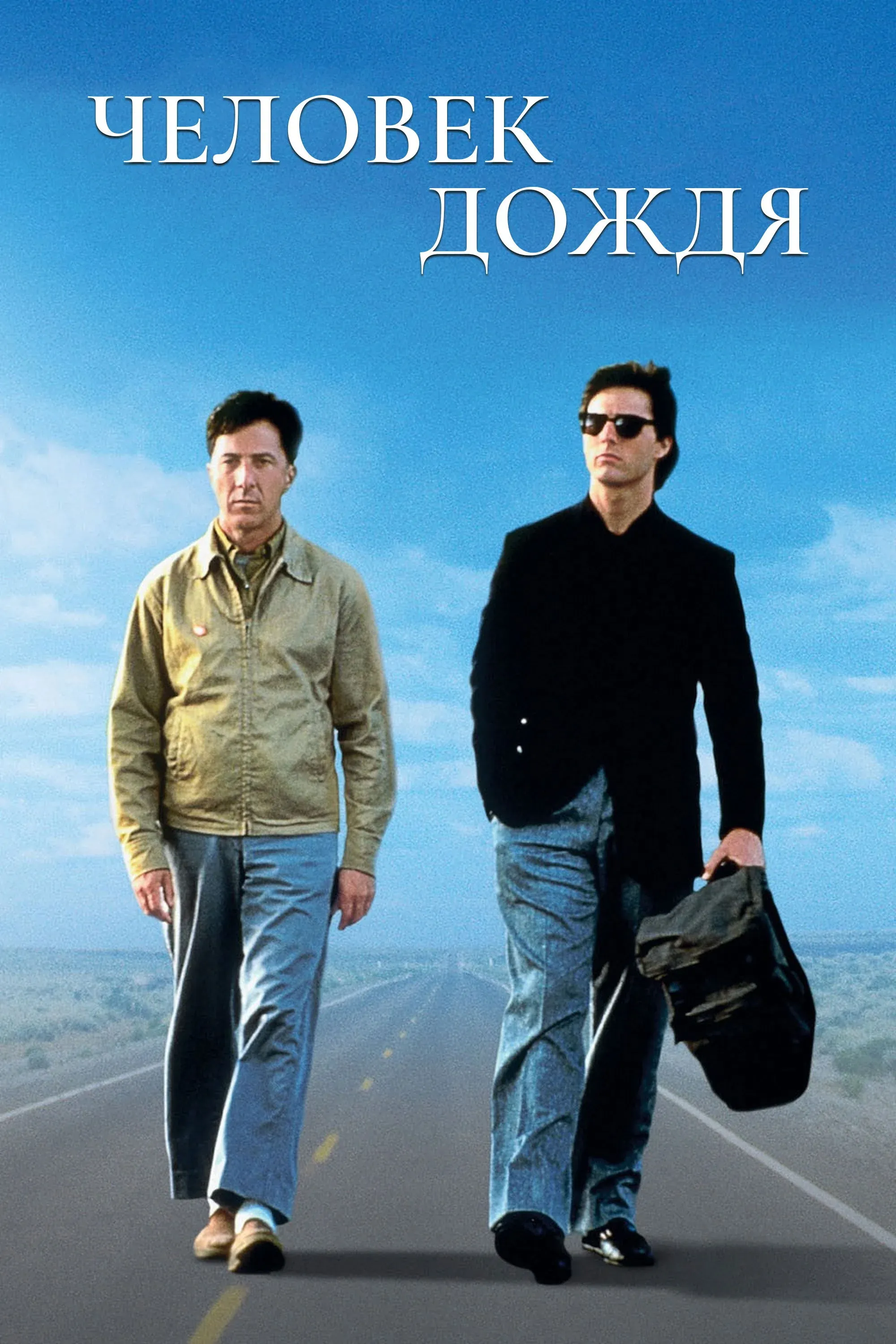 Постер фильма Человек дождя