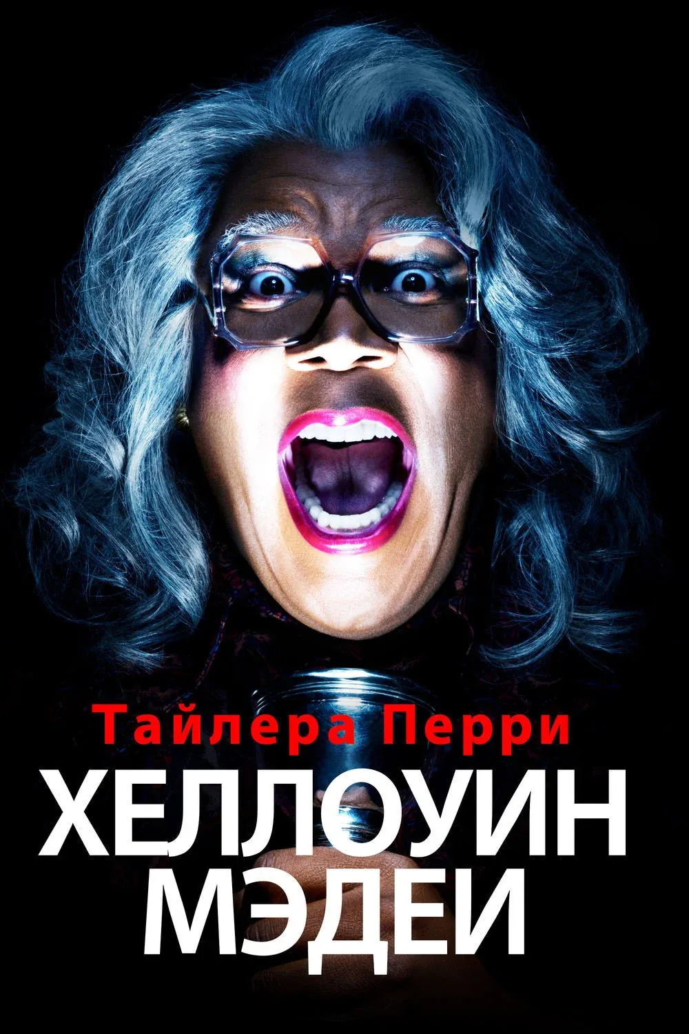 Постер фильма Хеллоуин Мэдеи