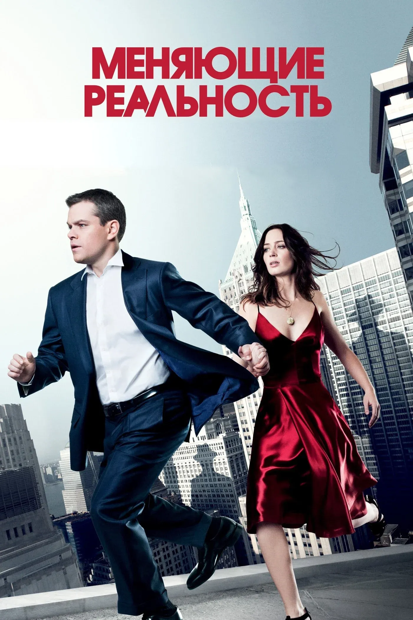Постер фильма Меняющие реальность