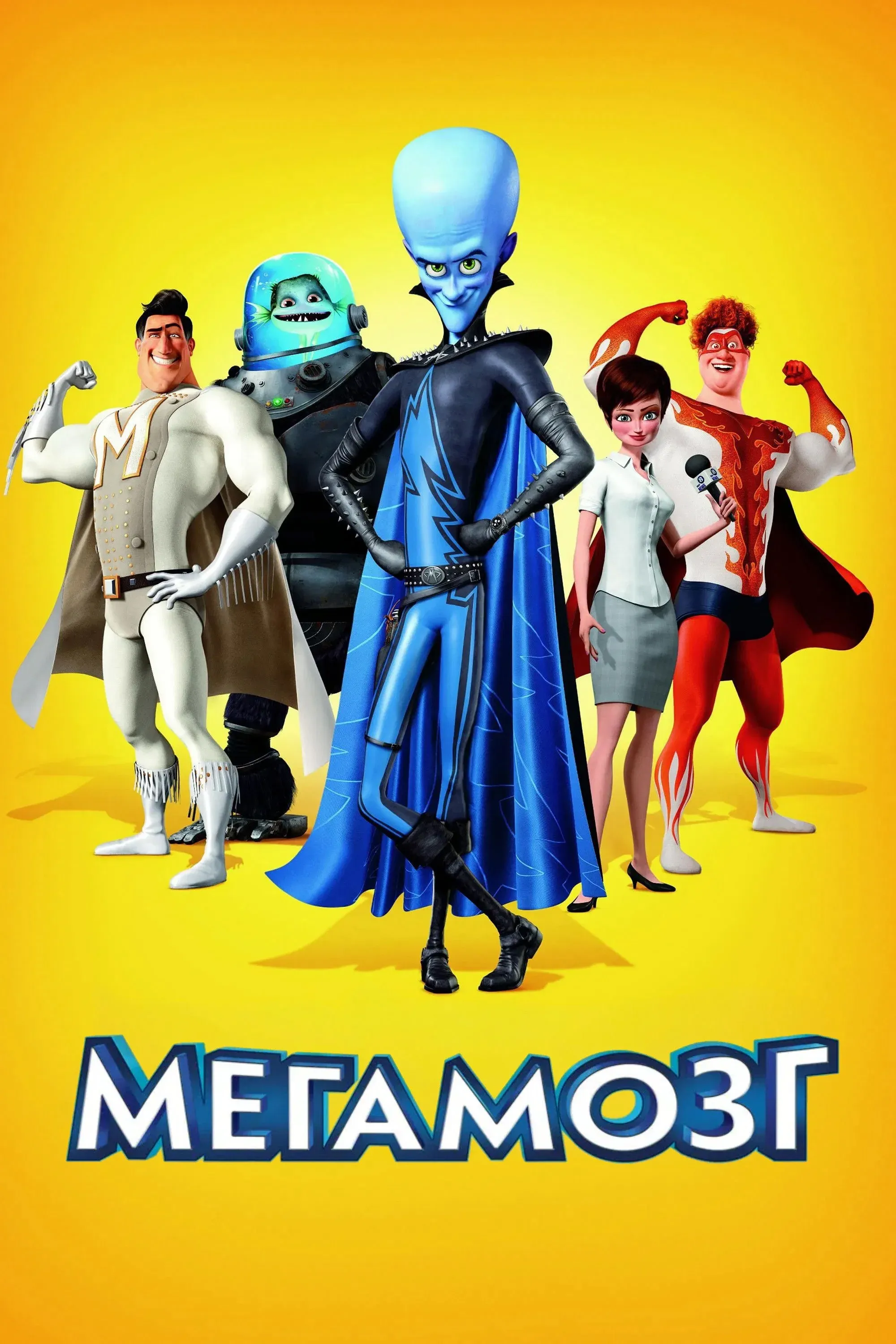 Постер фильма Мегамозг