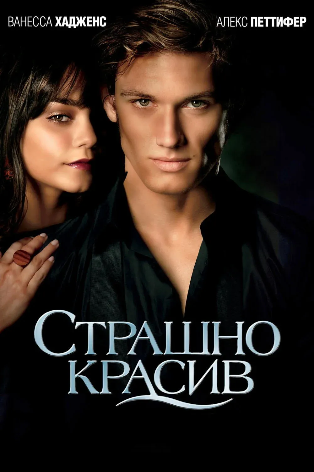 Постер фильма Страшно красив