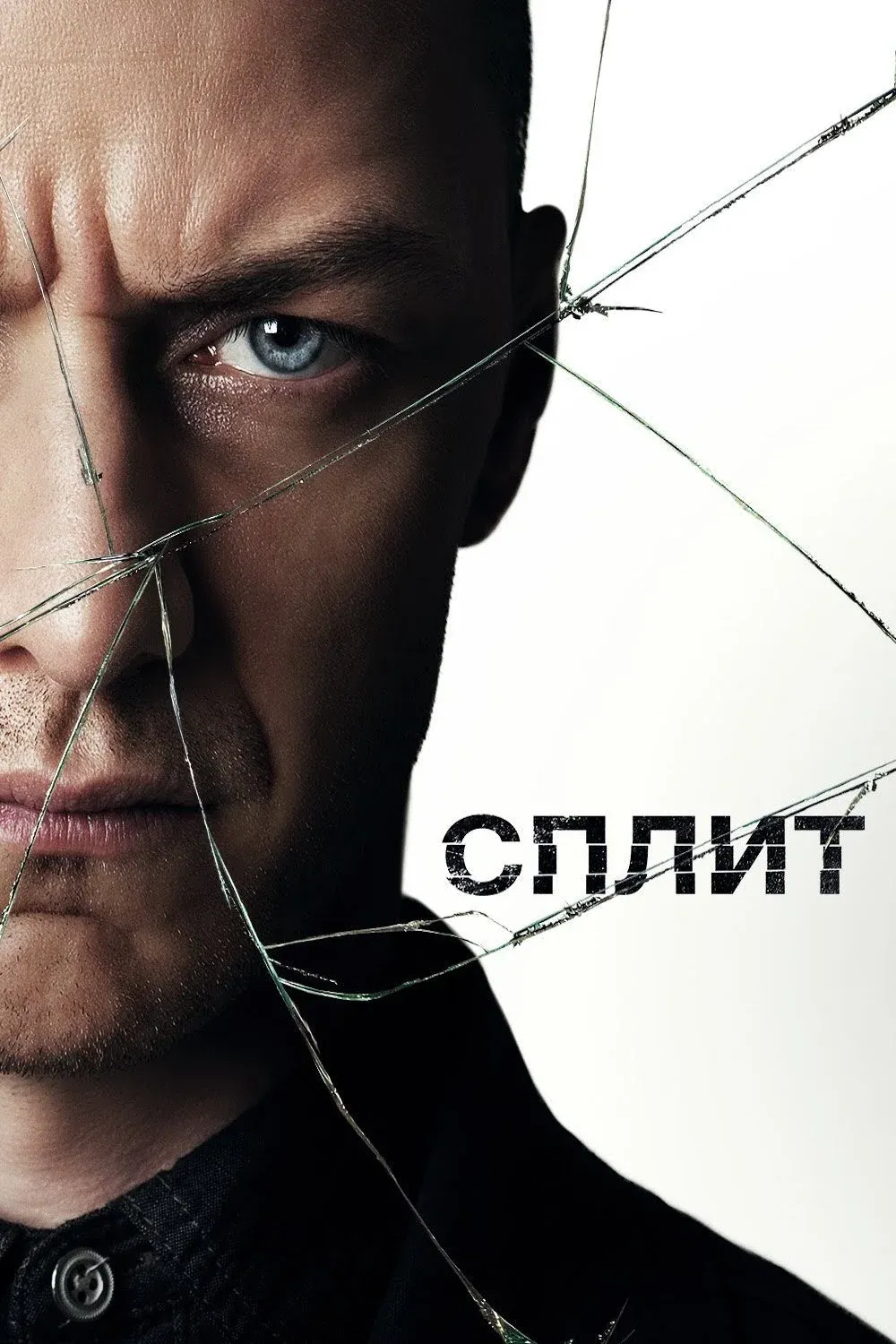Постер фильма Сплит