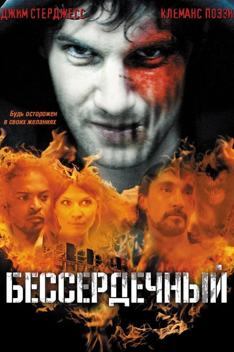 Постер фильма Бессердечный