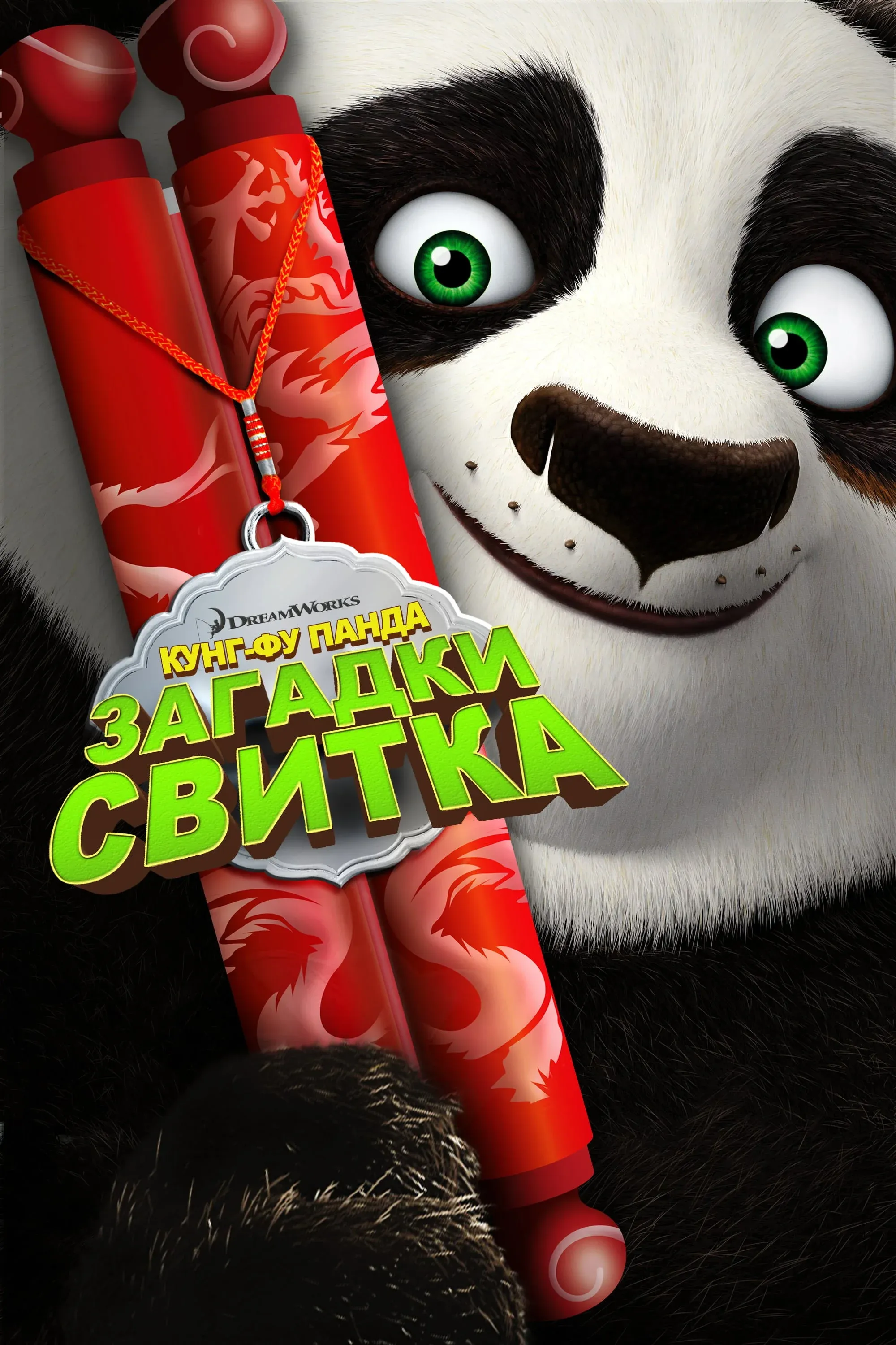 Постер фильма Кунг-Фу Панда: Загадки свитка