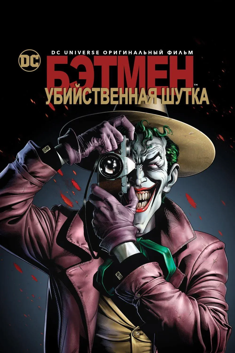 Постер фильма Бэтмен: Убийственная шутка
