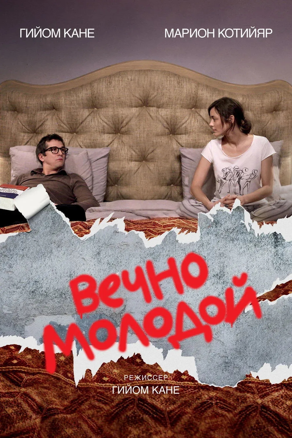 Постер фильма Вечно молодой