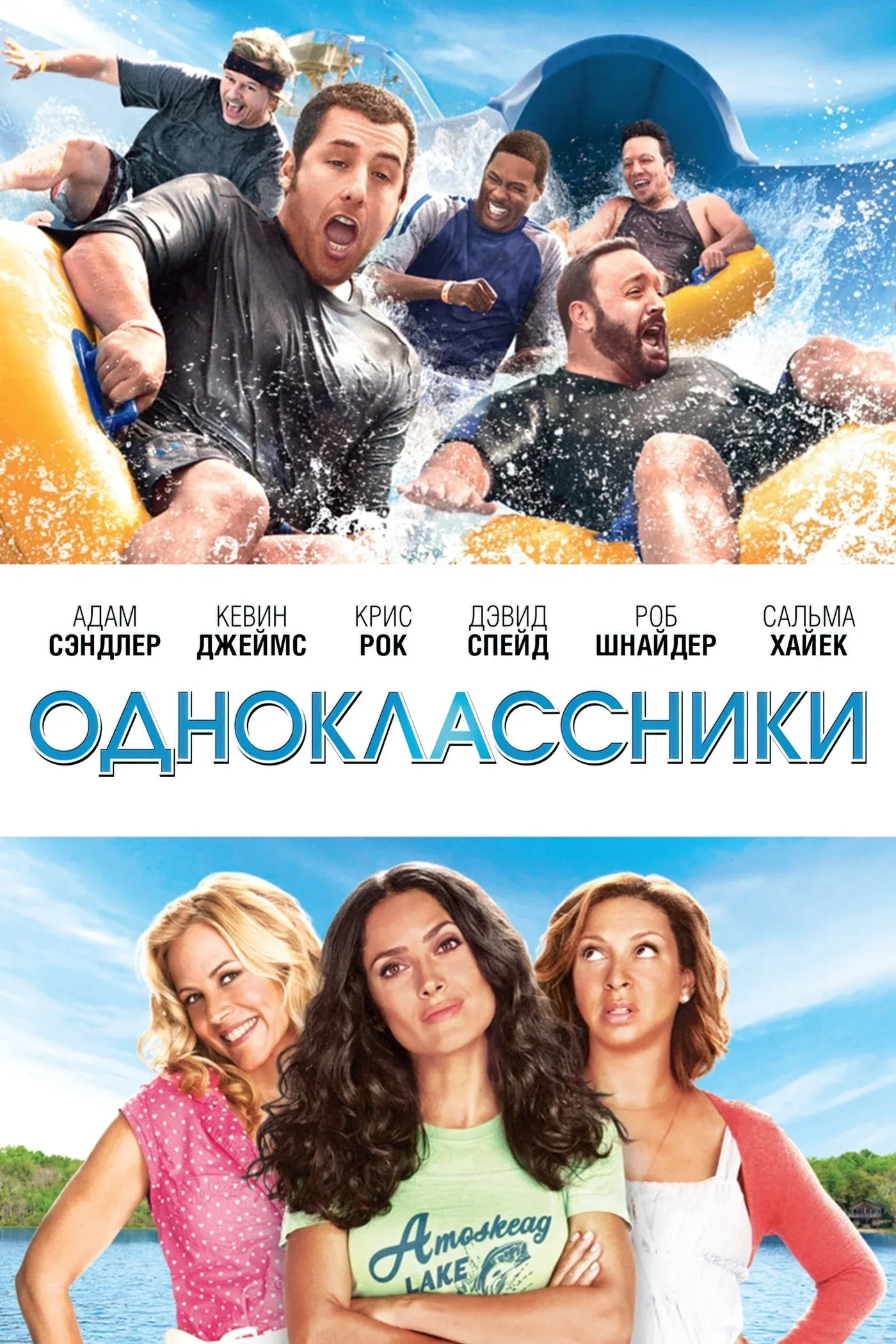 Постер фильма Одноклассники