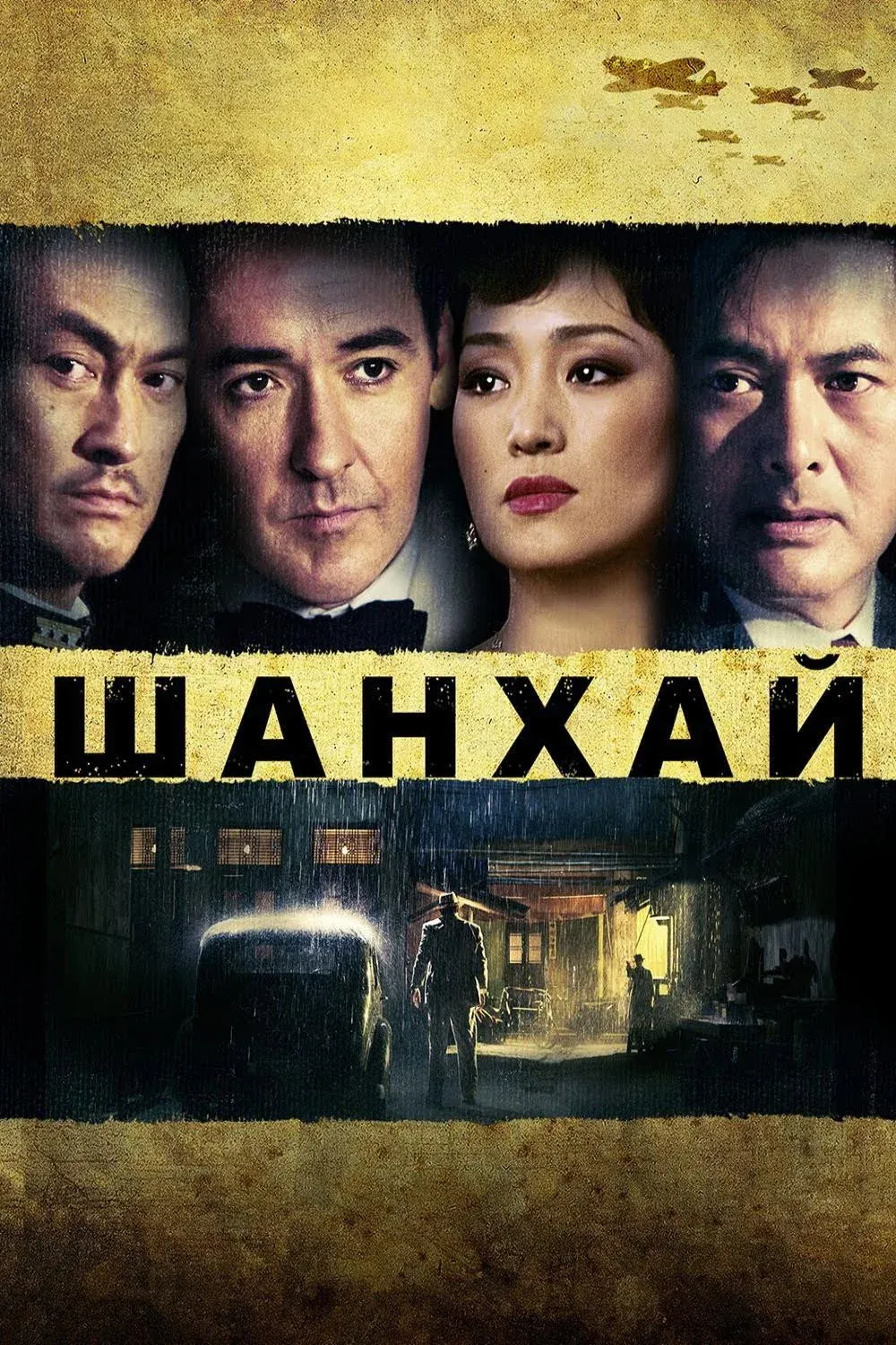 Постер фильма Шанхай